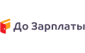 ДоЗарплаты ДоЗарплаты