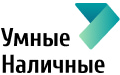 Умные наличные Умные наличные