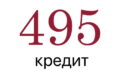 495 Кредит 495 Кредит