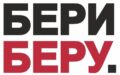 БериБеру БериБеру